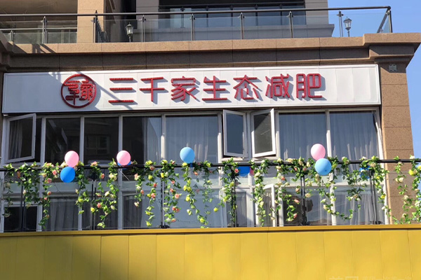 如何经营一家三千家减肥店 健康减肥的选择