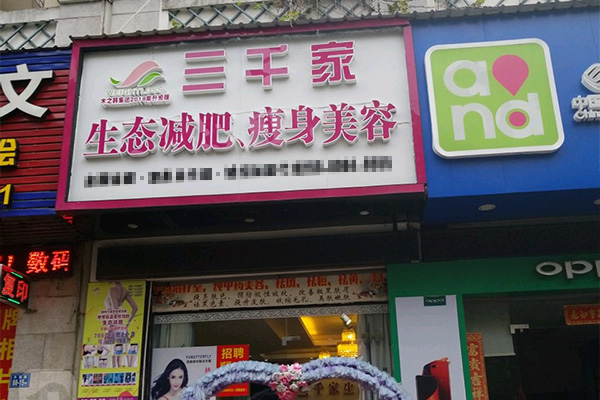 我想开一个三千家减肥店