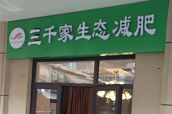 管理三千家减肥店