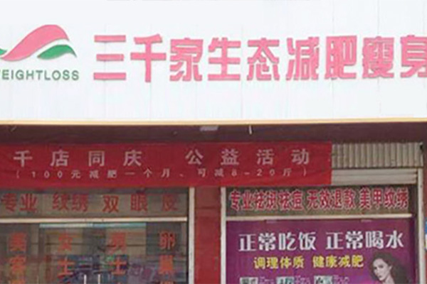 三千家纤体减肥连锁合作店