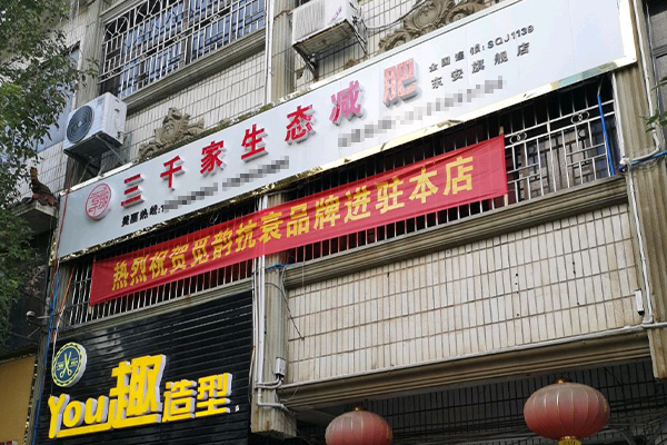 三千家减肥店赚钱吗