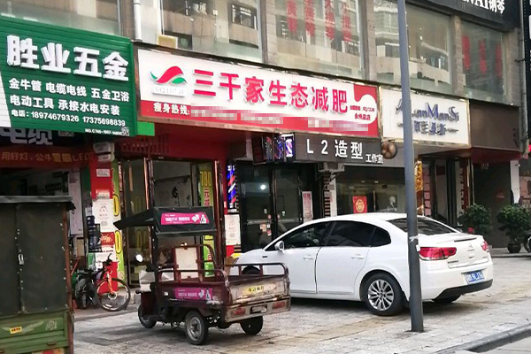 三千家减肥店开在哪里比较好