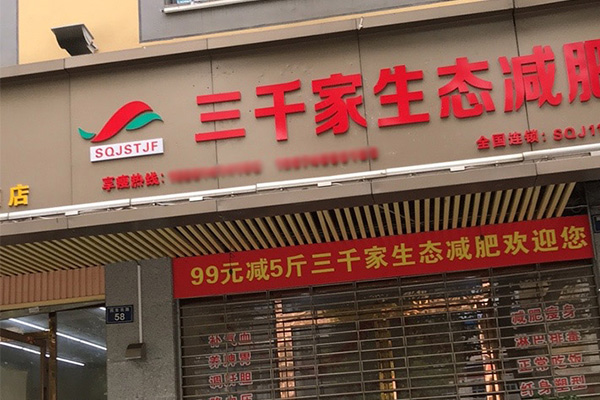 三千家减肥店的前景怎样