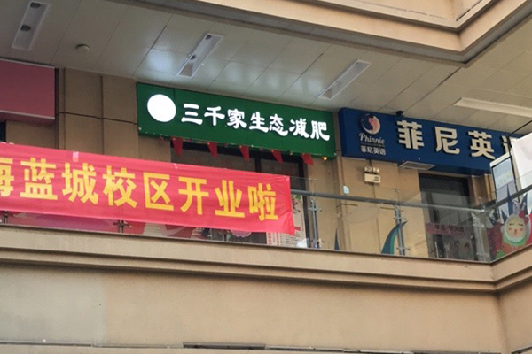 已秀减肥纤体瘦身合作 菏泽减肥合作店