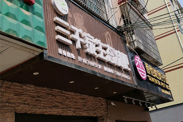 三千家减肥店的前景怎样