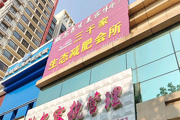 纤体已秀减肥店合作