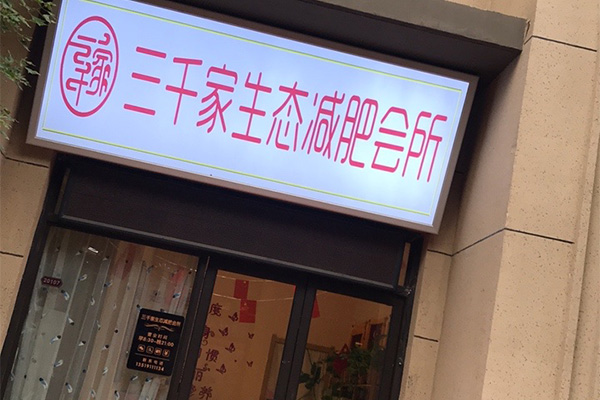 纤体三千家减肥店合作