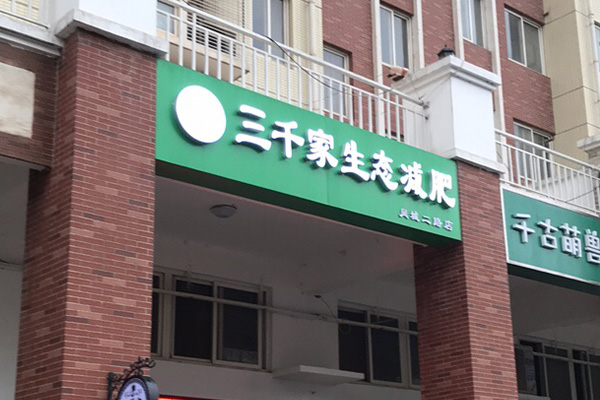 想开已秀减肥店可以吗