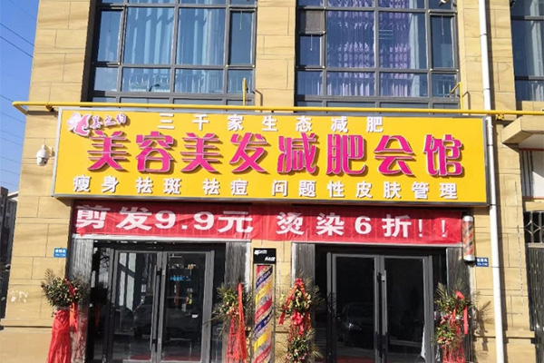 合作三千家减肥店