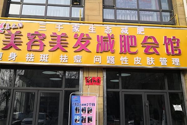 减肥瘦身三千家品牌合作店 南通瘦身减肥合作多少钱