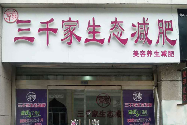 美容三千家减肥店合作