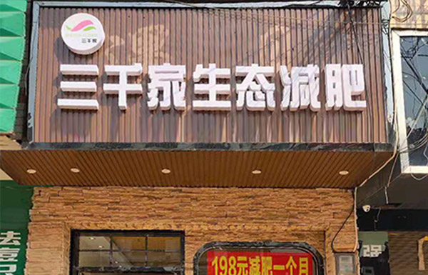 口碑好的三千家减肥合作 广州纤体减肥合作店