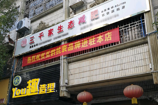 三千家全国连锁减肥合作店