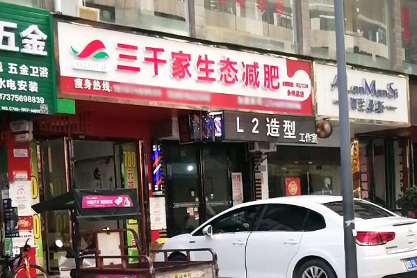 瘦身合作三千家减肥店