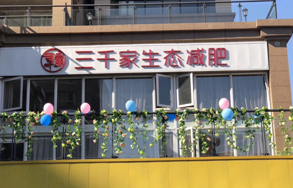 三千家减肥店怎么开