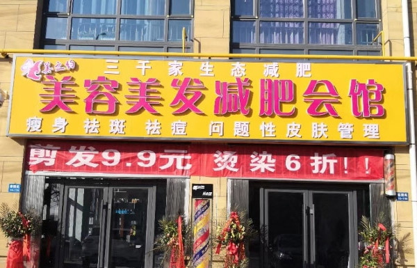 新开的已秀减肥店怎样吸引客户