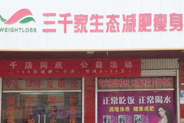 三千家减肥美容店合作店