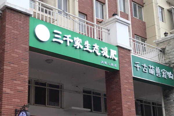 三千家减肥店营销策略