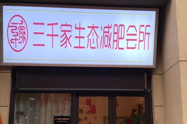 三千家连锁店合作