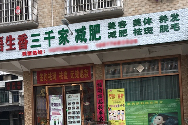 拔罐三千家减肥店合作