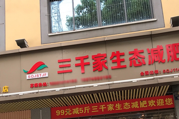 三千家减肥店合作合作费 减肥怎样度过平台期