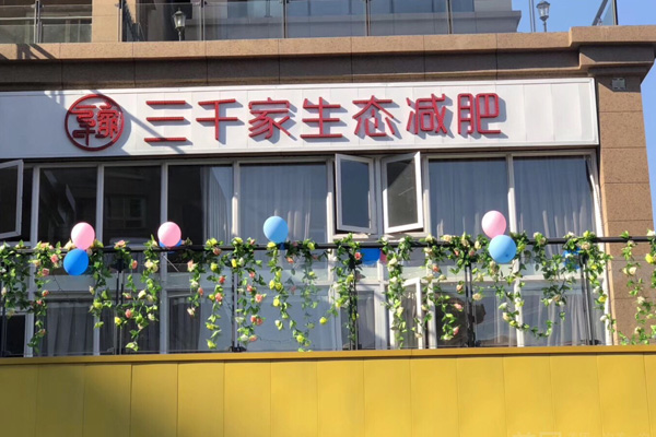 江西省赣州市南康区三千家减肥合作店